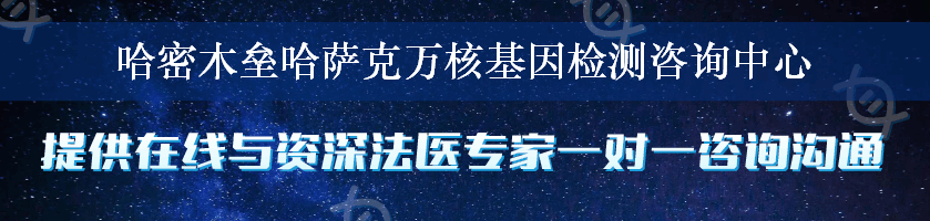 哈密木垒哈萨克万核基因检测咨询中心